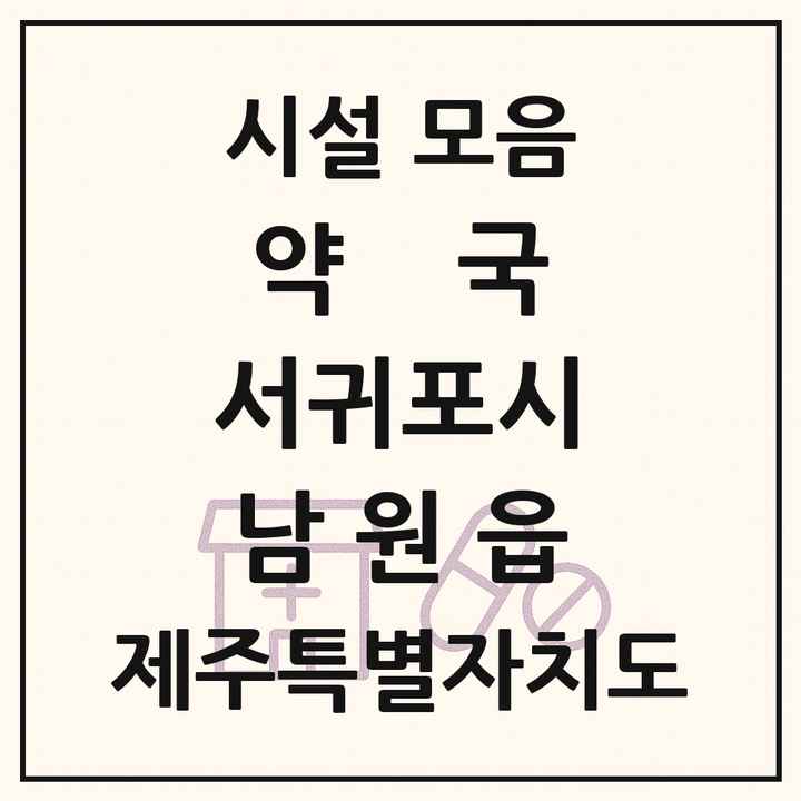 제주특별자치도 서귀포시 남원읍 약국 목록